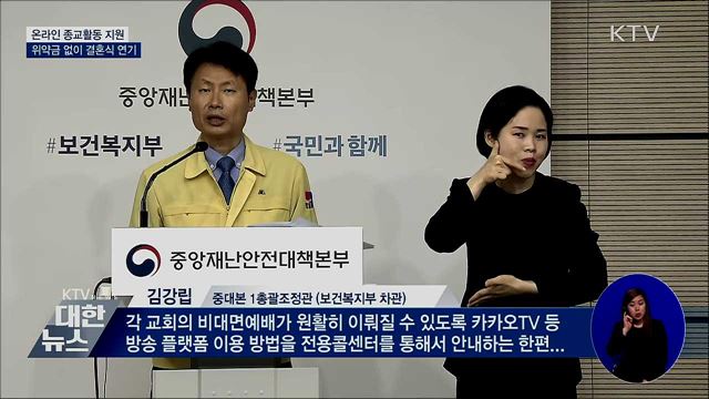 온라인 종교활동 지원···위약금 없이 결혼식 연기