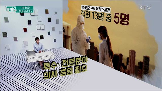 의대정원, 왜 늘려야 하나 [클릭K]