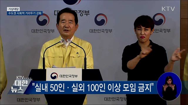 코로나19 비상···수도권 사회적 거리두기 강화 [가상대담]