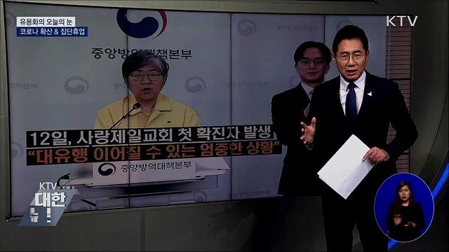 코로나 확산 & 집단휴업 [유용화의 오늘의 눈]