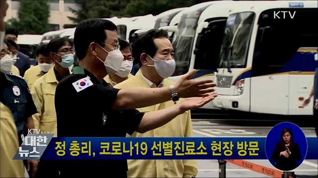 정 총리, 코로나19 선별진료소 현장 방문