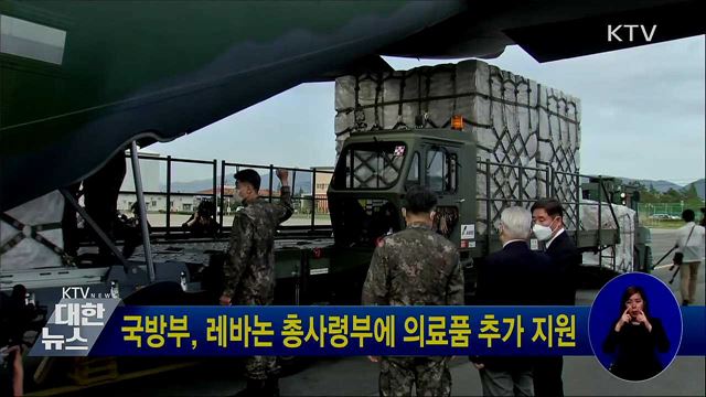 국방부, 레바논 총사령부에 의료품 추가 지원