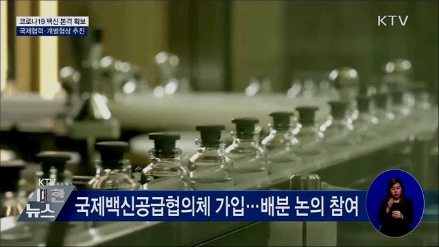 코로나19 백신 본격 확보···국제협력·개별협상 추진