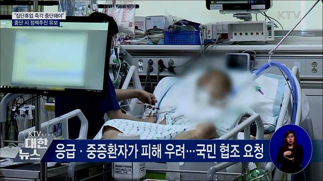"의료계 집단휴업 중단 시 정책추진 유보"