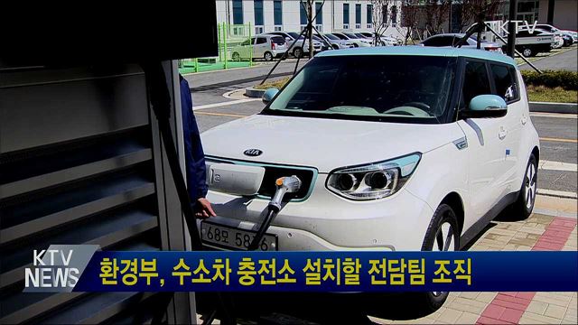 환경부, 수소차 충전소 설치할 전담팀 조직