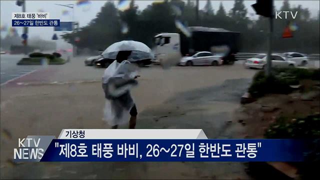 태풍 '바비' 26~27일 한반도 관통···"강풍·폭우 대비"