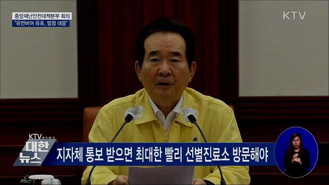 허위·조작정보 유포, 법적 책임 물을 것" [오늘의 브리핑]