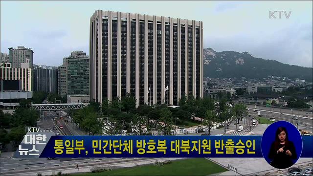 통일부, 민간단체 방호복 대북지원 반출승인