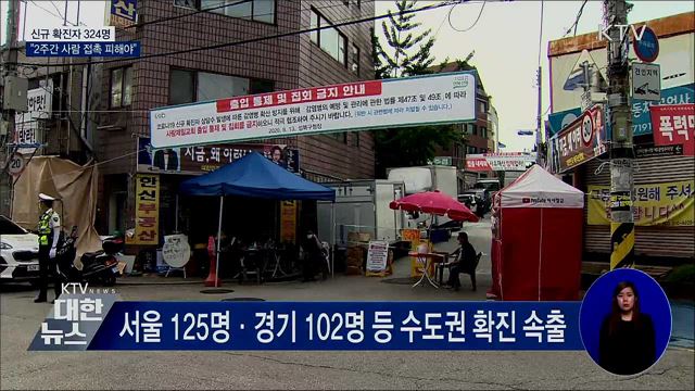 신규 확진 324명···"2주간 사람 접촉 피해야"