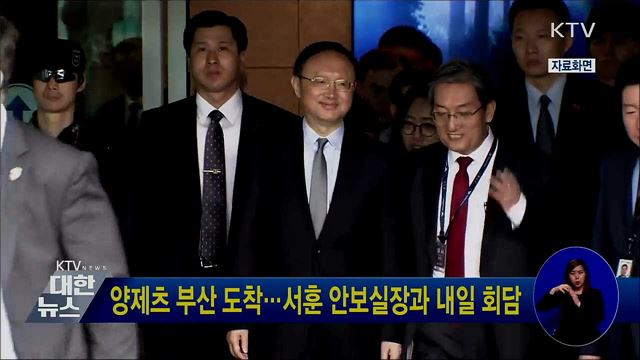 양제츠 부산 도착···서훈 안보실장과 내일 회담