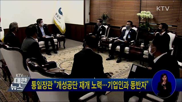 통일장관 "개성공단 재개 노력···기업인과 동반자"