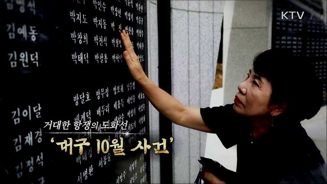 항쟁의 도화선, 대구 10월 사건