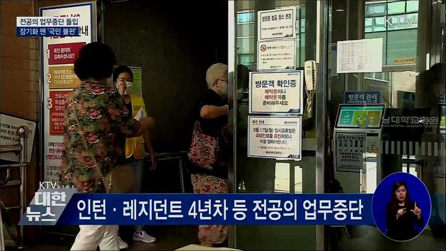 전공의 업무중단···장기화 땐 '국민 불편' 우려