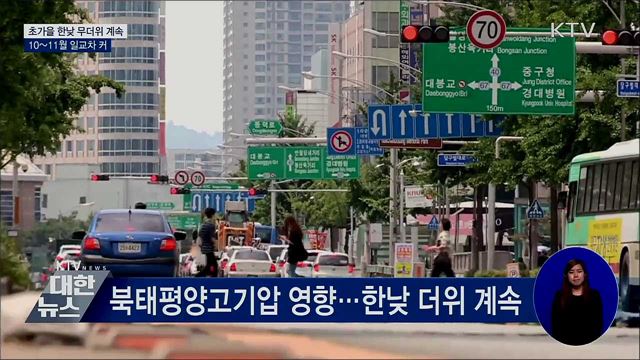 초가을 한낮 무더위 계속···10~11월 일교차 커