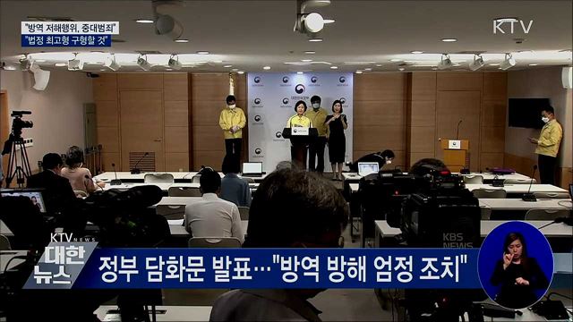 "방역 저해행위에 법정 최고형 구형"