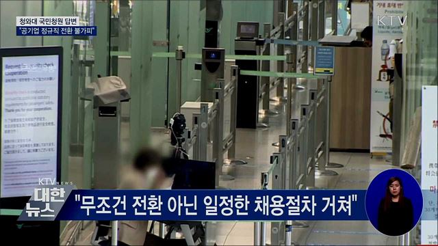 靑 "공기업 정규직 전환 불가피···최대한 지원"