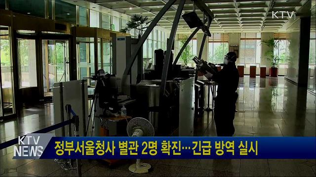 정부서울청사 별관 2명 확진긴급 방역 실시