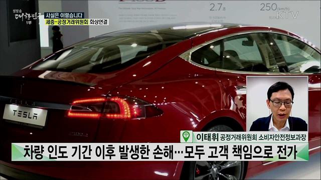 전기차 제조사 T사, 차량 배송 중 손해···고객 책임? 공정위 '불공정 약관 시정' [사실은 이렇습니다]