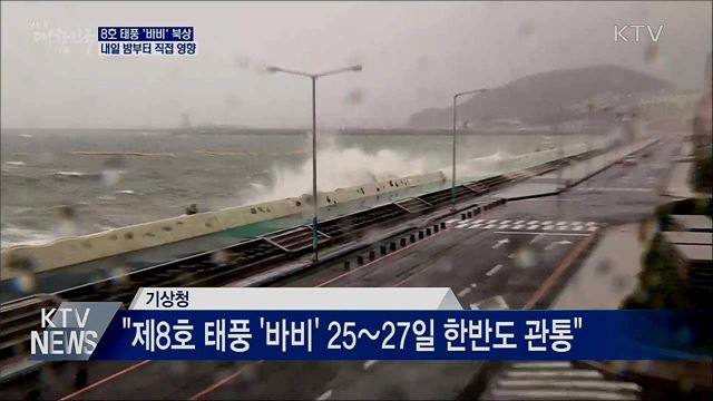 태풍 '바비' 내일 직접 영향···"강풍·폭우 대비"