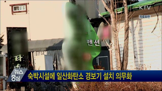 숙박시설에 일산화탄소 경보기 설치 의무화