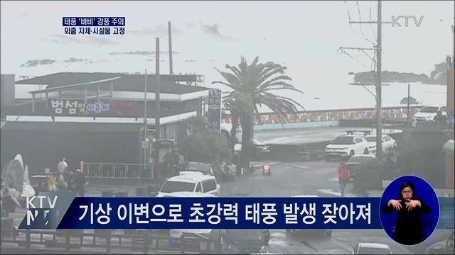 태풍 '바비' 강풍 주의···외출 자제·시설물 고정