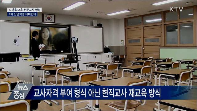 AI 융합교육 전문교사 양성···4차 산업혁명 대비