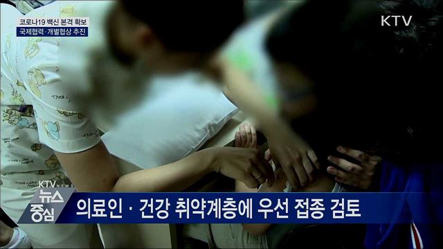 코로나19 백신 본격 확보···국제협력·개별협상 추진