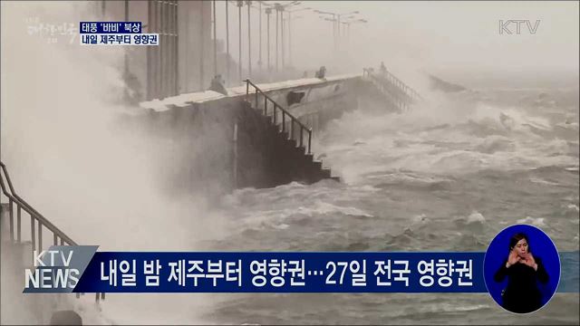 태풍 '바비' 북상···내일 밤 제주부터 영향권