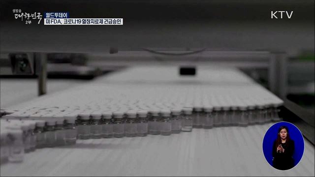 미 FDA, 코로나19 혈장치료제 긴급승인 [월드 투데이]