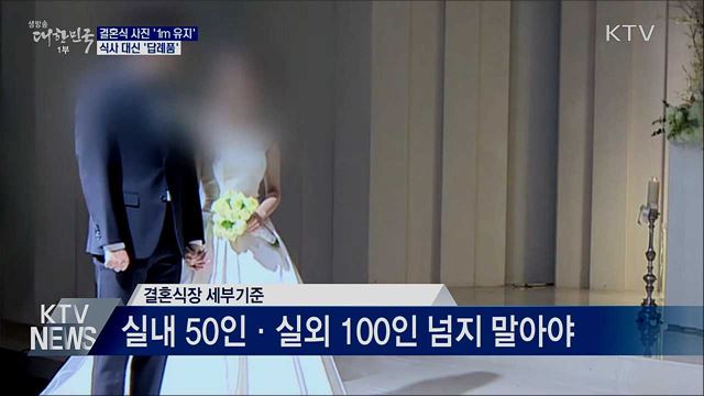 "결혼식 사진 1m 유지···식사 대신 답례품"