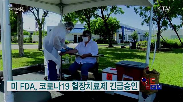 미 FDA, 코로나19 혈장치료제 긴급승인 [월드 투데이]