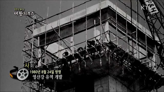 다시보는 대한늬우스 (80. 8. 24)