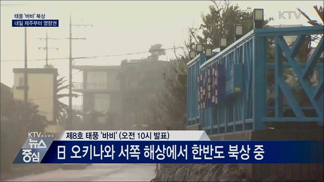 태풍 '바비' 북상···내일 밤 제주부터 영향권