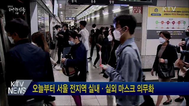 오늘부터 서울 전지역 실내·실외 마스크 의무화