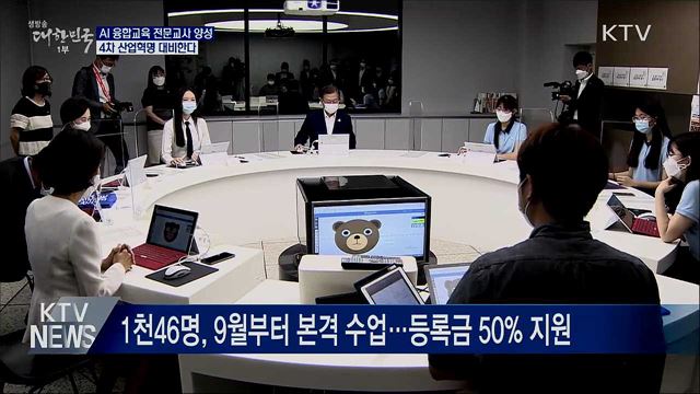 AI 융합교육 전문교사 양성···4차 산업혁명 대비