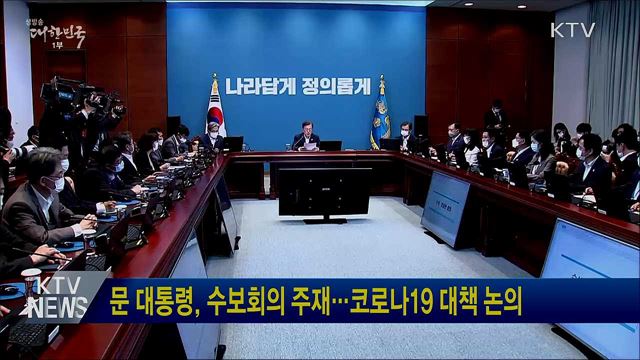 문 대통령, 수보회의 주재···코로나19 대책 논의