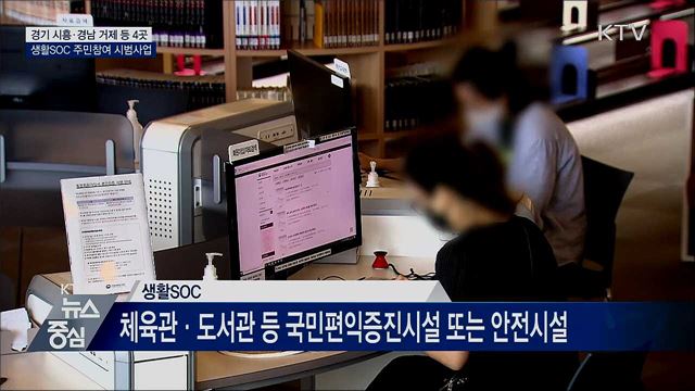지역 주민·사회적경제 조직이 생활SOC 발굴