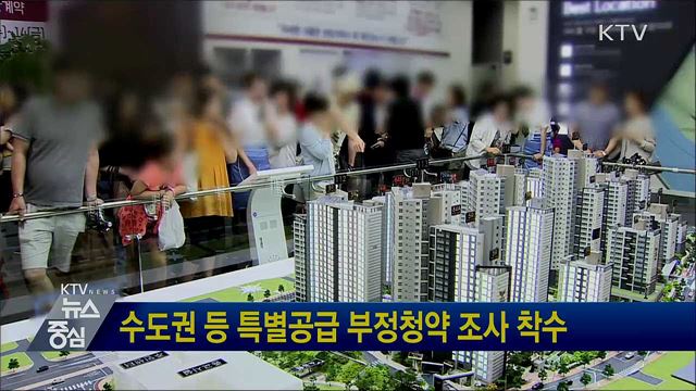 수도권 등 특별공급 부정청약 조사 착수