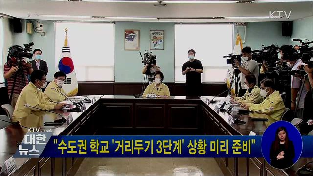 "수도권 학교 '거리두기 3단계' 상황 미리 준비"