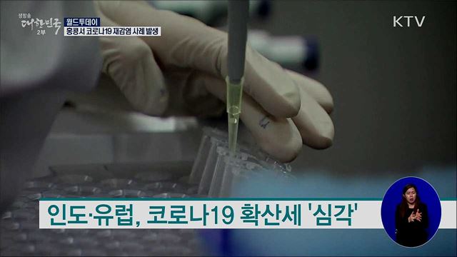 홍콩서 코로나19 완치 후 재감염 사례 발생 [월드 투데이]