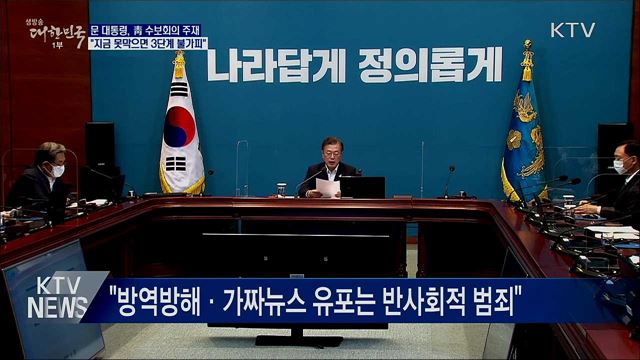 "지금 못막으면 3단계 격상 불가피···힘 모아달라"