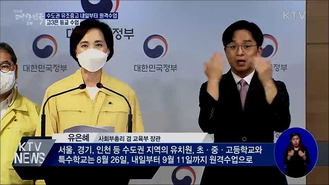 수도권 유초중고, 내일부터 원격수업···고3은 등교