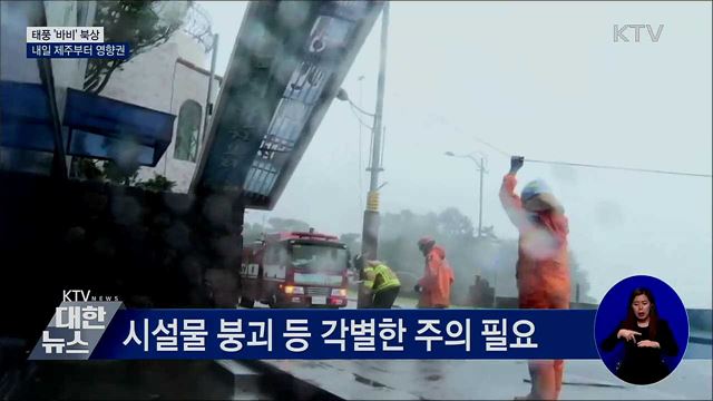 태풍 '바비' 북상···내일 밤 제주부터 영향권