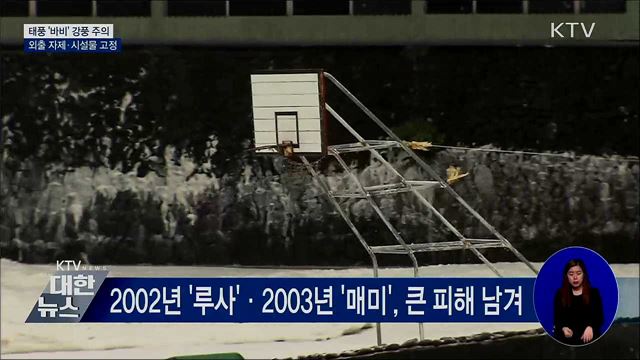 태풍 '바비' 강풍 주의···외출 자제·시설물 고정