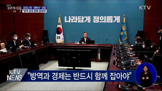 "방역·경제 함께 잡아야···비상 대응 필요"