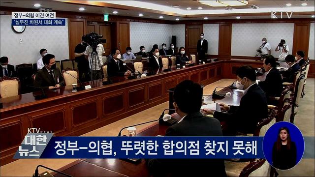 정부-의협 이견 여전···"실무진서 대화 계속"