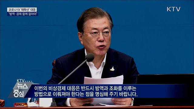 "방역·경제 함께 잡아야···비상 대응 필요"