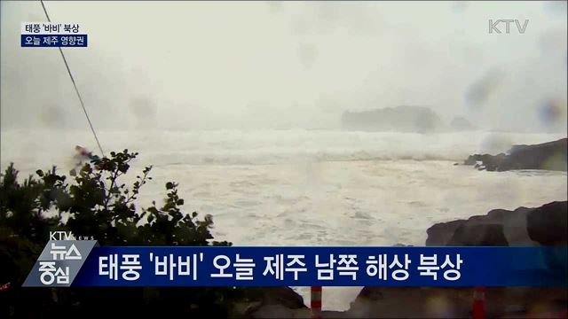 태풍 '바비' 북상···오늘 제주 영향권