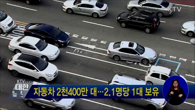 자동차 2천400만대···2.1명당 1대 보유