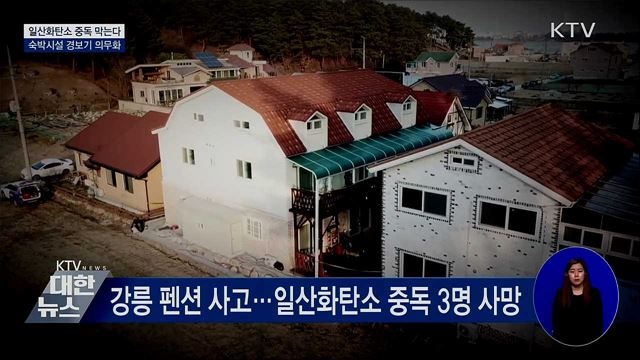 일산화탄소 중독 막는다···숙박시설 경보기 의무화